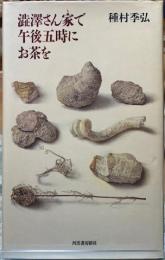 澁澤さん家で午後五時にお茶を