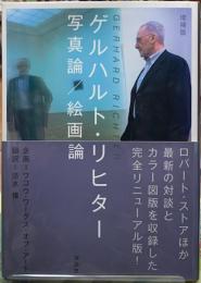 ゲルハルト・リヒター　写真論／絵画論　増補版
