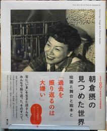 朝倉摂の見つめた世界　絵画と舞台と絵本と