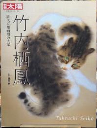別冊太陽　竹内栖鳳　近代京都画壇の大家