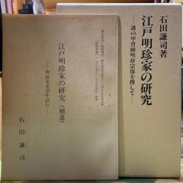 江戸明珍家の研究　謎の甲冑師明珍宗保を捜して