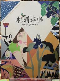 杉浦非水　時代をひらくデザイン
