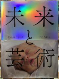 未来と芸術