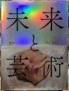 未来と芸術