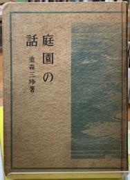 庭園の話