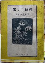 生きる植物