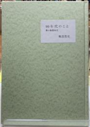 90年代のこと