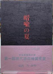暗喩の夏　安西均詩集