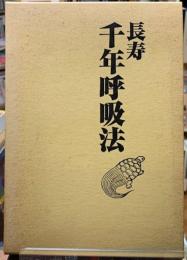 長寿千年呼吸法