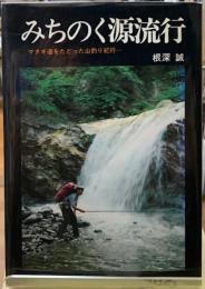 みちのく源流行　マタギ道をたどった山釣り紀行
