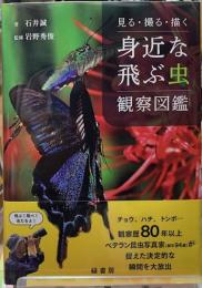 見る・撮る・描く　身近な飛ぶ虫観察図鑑