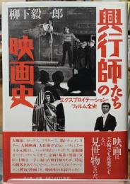 興行師たちの映画史　エクスプロイテーション・フィルム全史