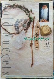ゴールド・ナゲッツ
