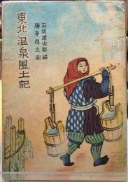 東北温泉風土記