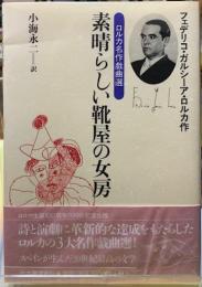 素晴らしい靴屋の女房　ロルカ名作戯曲選