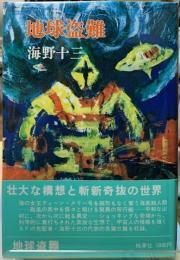 地球盗難