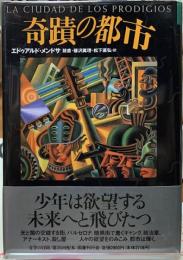 奇蹟の都市