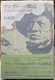 サンディーノ戦記　ジャズ・エイジのヴェトナム戦争