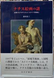 ナチス絵画の謎　逆襲するアカデミズムと「大ドイツ美術展」