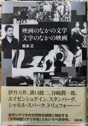 映画のなかの文学　文学のなかの映画