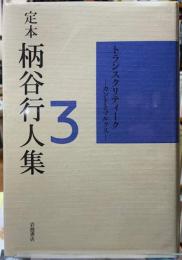定本　柄谷行人集３　トランスクリティーク　カントとマルクス