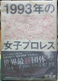1933年の女子プロレス