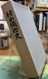 村山織物史