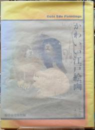かわいい江戸絵画
