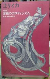 ユリイカ　総特集：禁断のエロティシズム 異端・背徳の美術史　12月臨時増刊