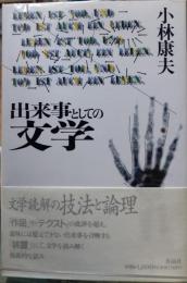 出来事としての文学