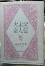 古本屋奇人伝