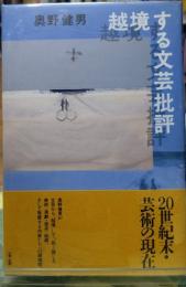 越境する文芸批評