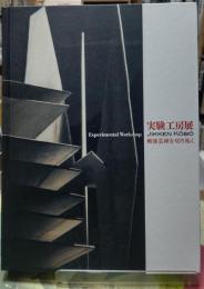 実験工房展 戦後芸術を切り拓く