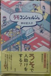 うそコンシェルジュ