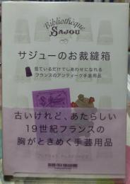 サジューのお裁縫箱