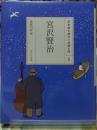 宮沢賢治 日本語を味わう名詩入門