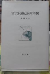 宮沢賢治と銀河体験