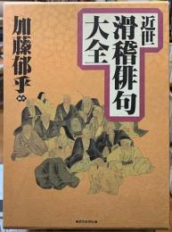 近世滑稽俳句大全