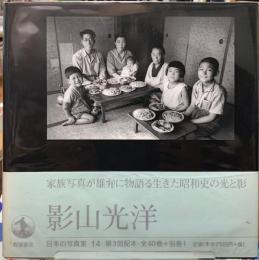 影山光洋　日本の写真家14