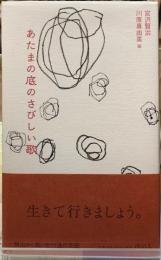 あたまの底のさびしい歌