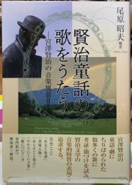 賢治童話の歌をうたう　宮澤賢治の音楽風景Ⅱ