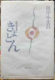 きょとん　旅情短編集