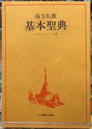 南方仏教　基本聖典