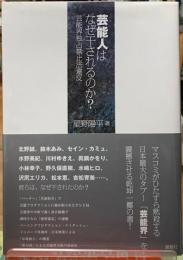 芸能人はなぜ干されるのか？　芸能界独占禁止法違反