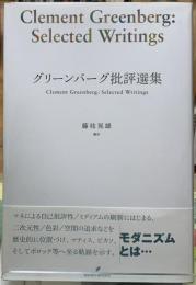 グリーンバーグ批評選集