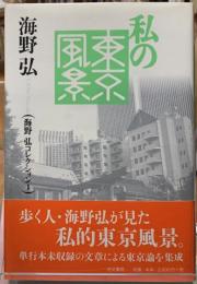 私の東京風景　海野弘コレクション１