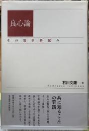 良心的　その哲学的試み