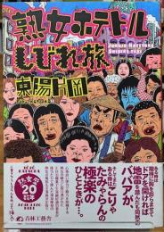 熟女ホテトルしびれ旅