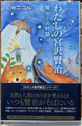 私の宮沢賢治　賢治との対話