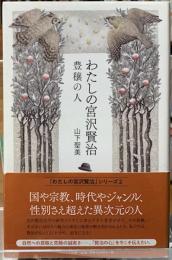 わたしの宮沢賢治　豊穣の人